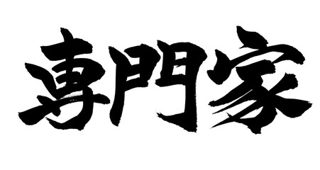 筆文字　専門家