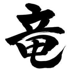筆文字　竜