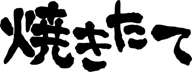 焼き立て　文字素材