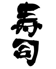 筆文字　寿司