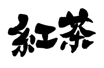 筆文字　紅茶