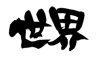 筆文字　世界