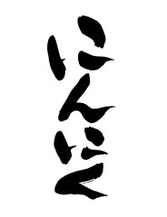筆文字　にんにく