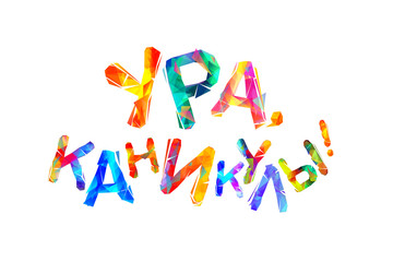 Inscription on Russian: Hooray, holidays!