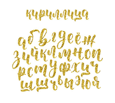 Hand drawn russian cyrillic calligraphy brush script of lowercase letters. Gold glitter alphabet. Vector