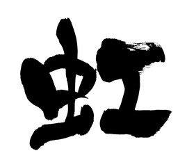 筆文字　虹