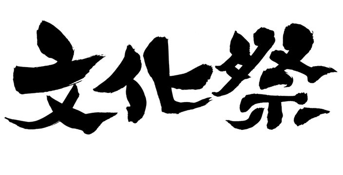 筆文字 文化祭 Stock イラスト Adobe Stock