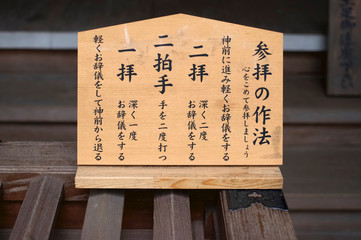 参拝の作法を説明した立て札