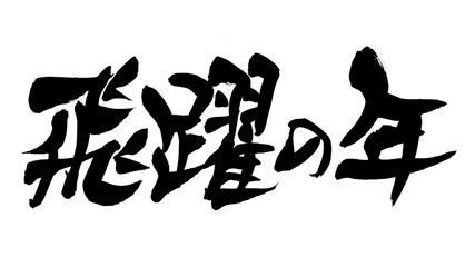 筆文字　飛躍の年　年賀状