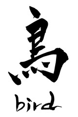筆文字　鳥　bird