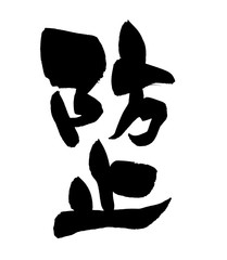 筆文字　防止