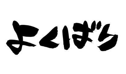 筆文字　よくばり