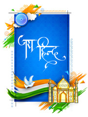 Taj Mahal with Tricolor Indian flag frame and text in Hindi Jai Hind meaning Victory to India