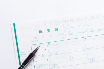 離婚届