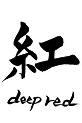 筆文字　紅  deep red