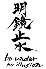 筆文字　明鏡止水  be under no illusion
