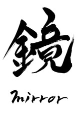 筆文字　鏡  mirror