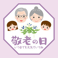 敬老の日