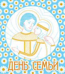 Holiday in Russia translation - July 8, day family. Icon in the linear style