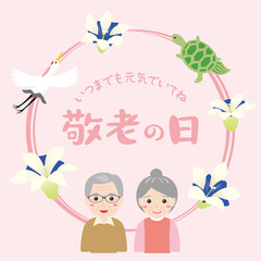 敬老の日