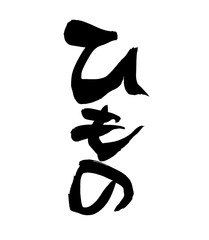筆文字　ひもの　イラスト　