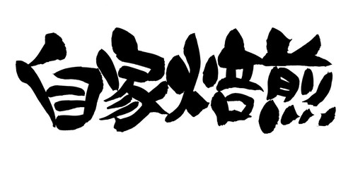 筆文字　自家焙煎　イラスト