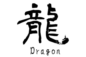 漢字「龍」