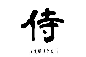 漢字「侍」