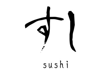 ひらがな「すし」