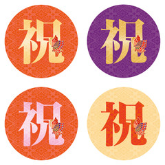 お祝い文字セット  蝶　Japanese Kanji : celebration