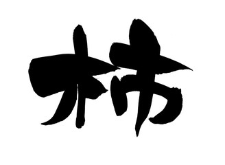 筆文字　柿　イラスト