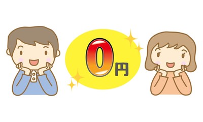 0円　嬉しい夫婦