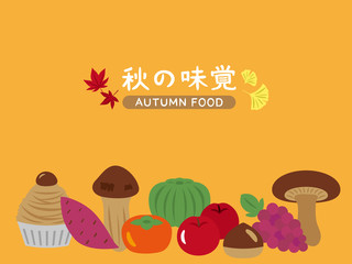 秋の味覚　背景素材