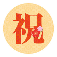 お祝い文字　梅　Japanese Kanji : celebration