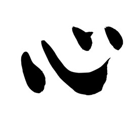 筆文字　心　イラスト