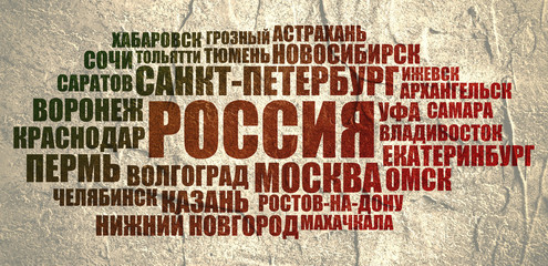 List of cities and towns in Russia. Word cloud collage. Business and travel concept background. Russian language