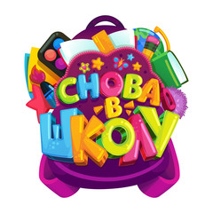 Back to school vector isolated emblem in Russian. A colored inscription on a backpack with school supplies and books. Illustration for Knowledge Day September 1