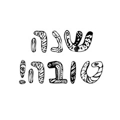 inscription Shana Tova. Jewish New Year Rosh a Hashanah 5778. Hebrew. Doodle. Sketch. Hand draw. Vector illustration on isolated background.