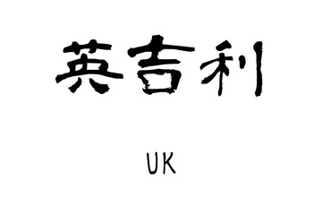  Country name by kanji inscription　UK