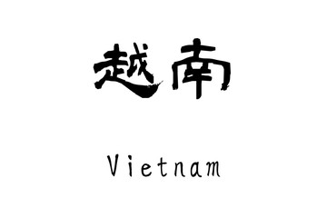  Country name by kanji inscription　Vietnam