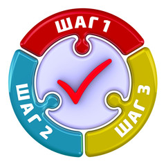 Шаг 1, шаг 2, шаг 3. Отметка в виде пазла