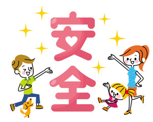 「安全」家族