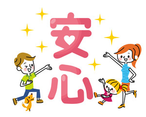「安心」家族