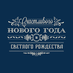 Happy new year - russian text for greeting cards.