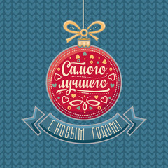 New Year card. Phrase in Russian language. 