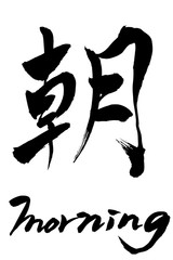 筆文字　朝　morning