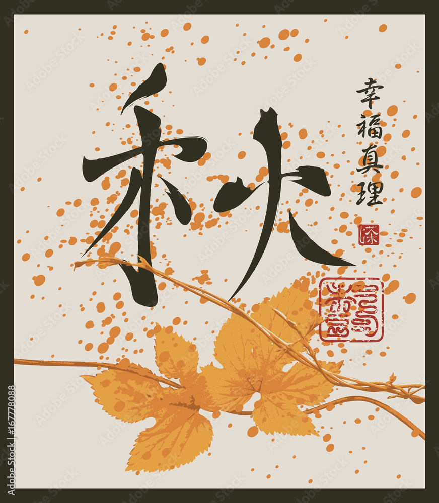 Aufkleber vector chinese character for autumn patterned branch of grapes, drops and splashes. hieroglyph autum
