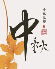 Vector Chinese character for autumn patterned branch of grapes. Hieroglyph autumn, Happiness, Truth