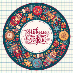 Russian greeting new year postcard. Lettering Cyrillic Slavic font. 