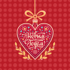 Obraz na płótnie Canvas New year greeting card in the shape of a heart. Russian Cyrillic font. 
